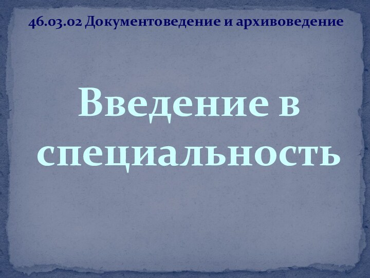 Введение в специальность46.03.02 Документоведение и архивоведение