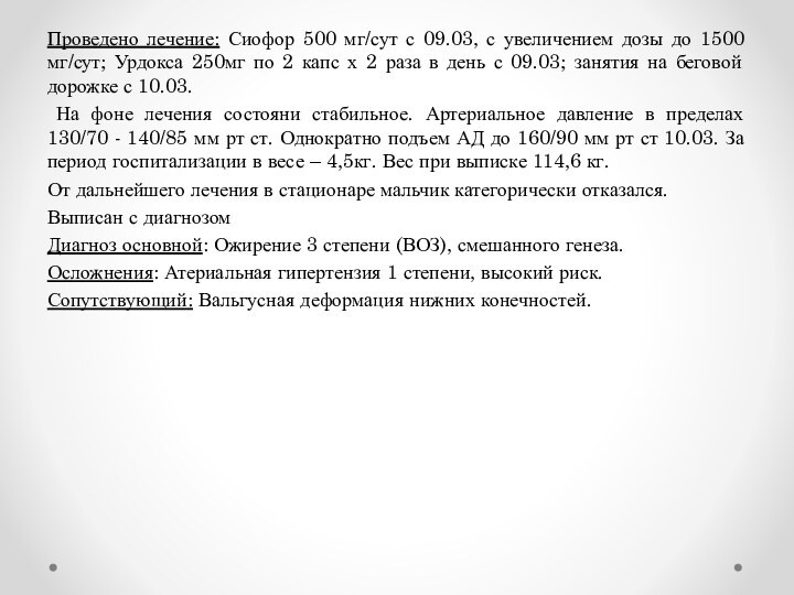 Проведено лечение: Сиофор 500 мг/сут с 09.03, с увеличением дозы до 1500