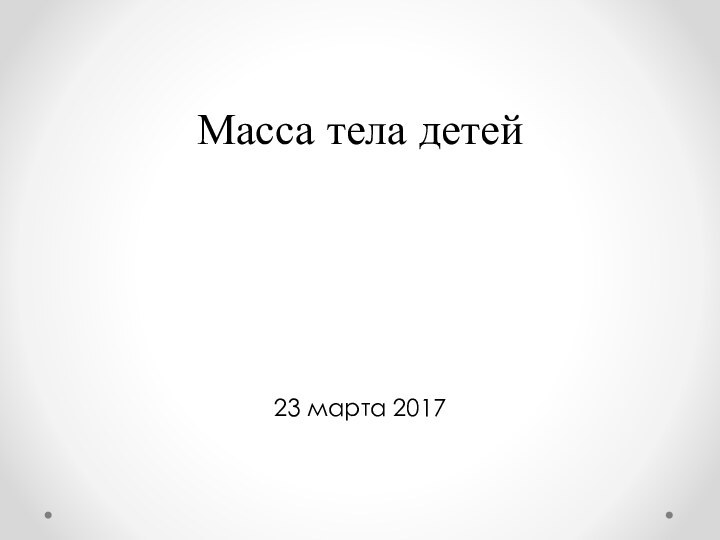 Масса тела детей23 марта 2017