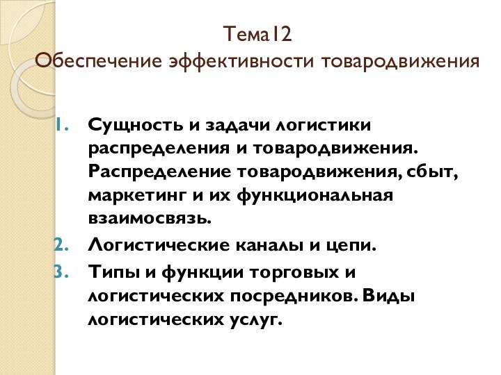 Тема12 Обеспечение эффективности товародвиженияСущность и задачи логистики распределения и товародвижения. Распределение товародвижения,