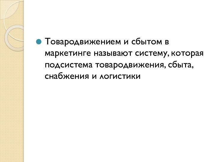 Товародвижением и сбытом в маркетинге называют систему, которая подсистема товародвижения, сбыта, снабжения и логистики 