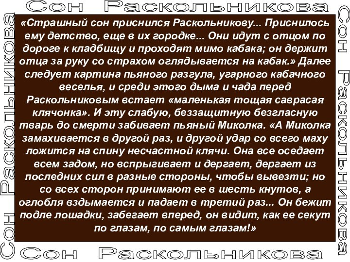 «Страшный сон приснился Раскольникову... Приснилось ему детство, еще в их городке... Они