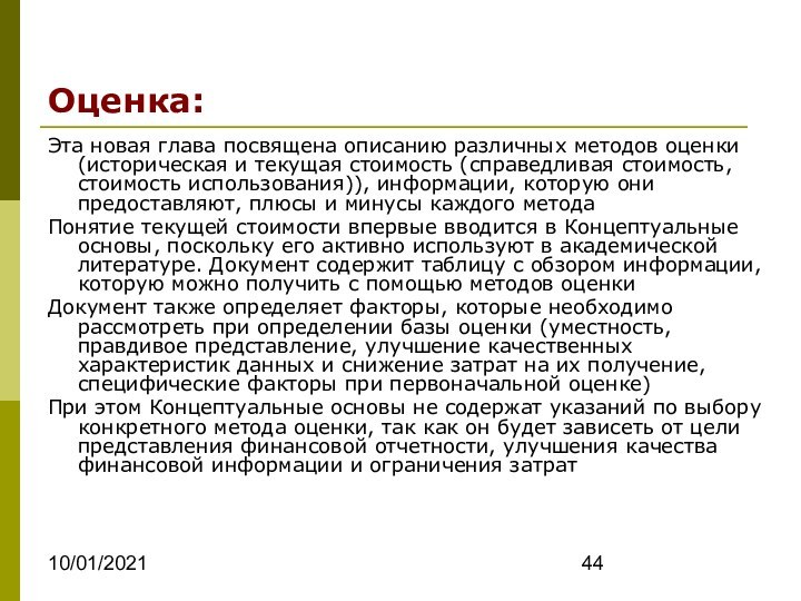 10/01/2021Оценка:Эта новая глава посвящена описанию различных методов оценки (историческая и текущая стоимость