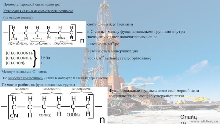 Пример углеродной связи полимера:Углеродная связь в макромолекуле полимера(на основе гипана) ГипанМежду n