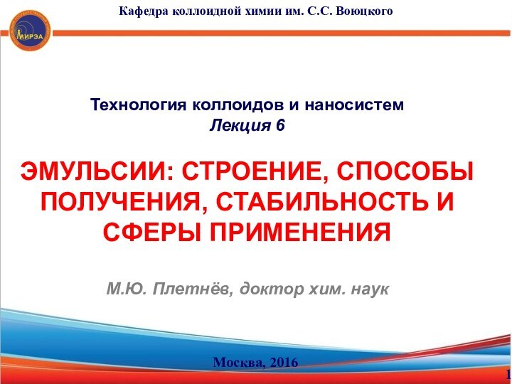 Технология коллоидов и наносистем Лекция 6ЭМУЛЬСИИ: СТРОЕНИЕ, СПОСОБЫ ПОЛУЧЕНИЯ, СТАБИЛЬНОСТЬ И СФЕРЫ