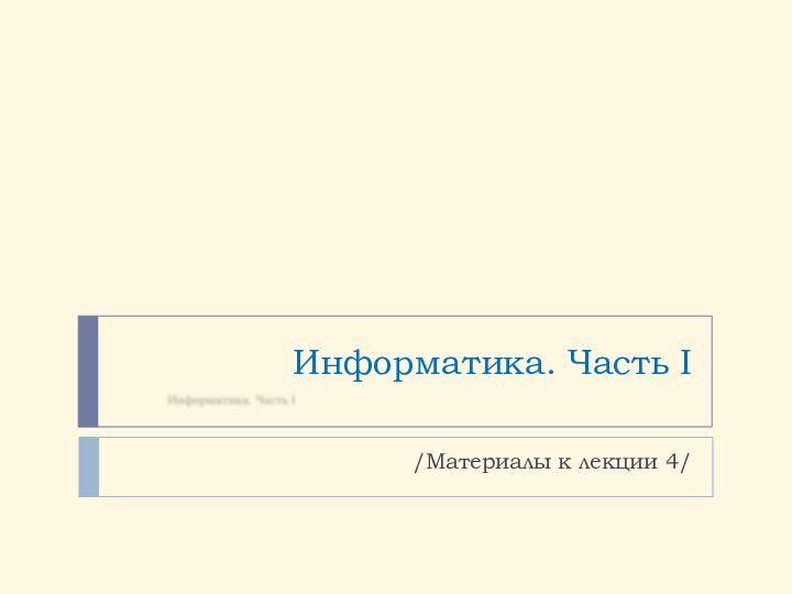 Информатика. Часть I/Материалы к лекции 4/