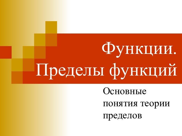 Функции. Пределы функцийОсновные понятия теории пределов