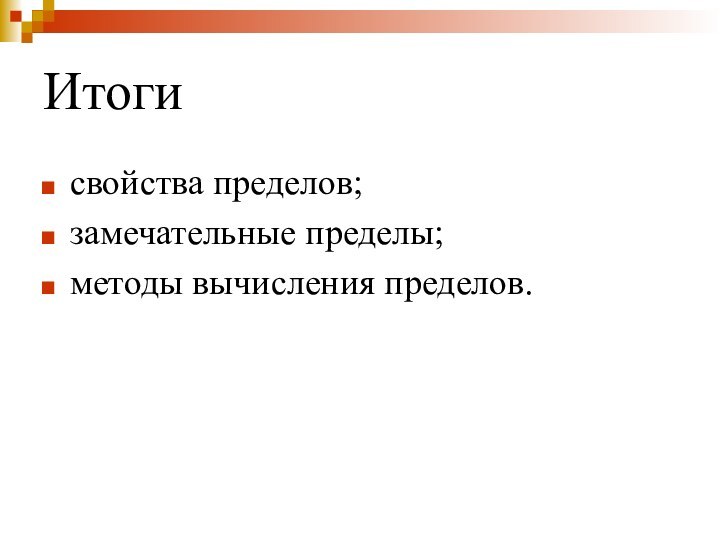 Итогисвойства пределов;замечательные пределы;методы вычисления пределов.