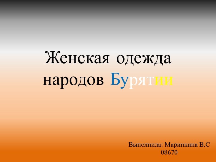 Женская одежда народов БурятииВыполнила: Маринкина В.С08670