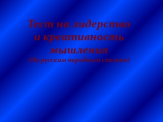 Тест на лидерство и креативность мышления (По русским народным сказкам)