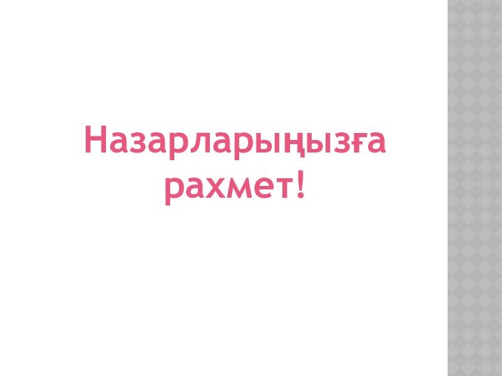 Назарларыңызға рахмет!