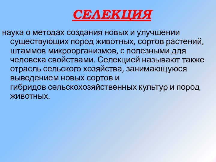 наука о методах создания новых и улучшении существующих пород животных, сортов растений,