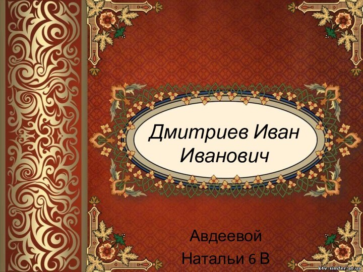 Дмитриев Иван ИвановичАвдеевой Натальи 6 В