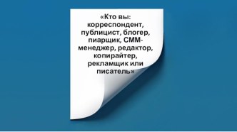 Профессии: корреспондент, публицист, блогер, пиарщик, СММ-менеджер, редактор, копирайтер, рекламщик, писатель