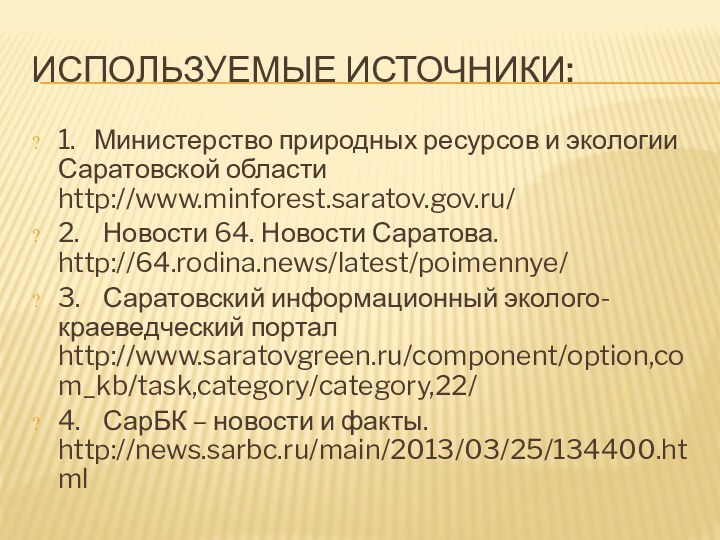 ИСПОЛЬЗУЕМЫЕ ИСТОЧНИКИ:1.  Министерство природных ресурсов и экологии Саратовской области http://www.minforest.saratov.gov.ru/2.	Новости 64.