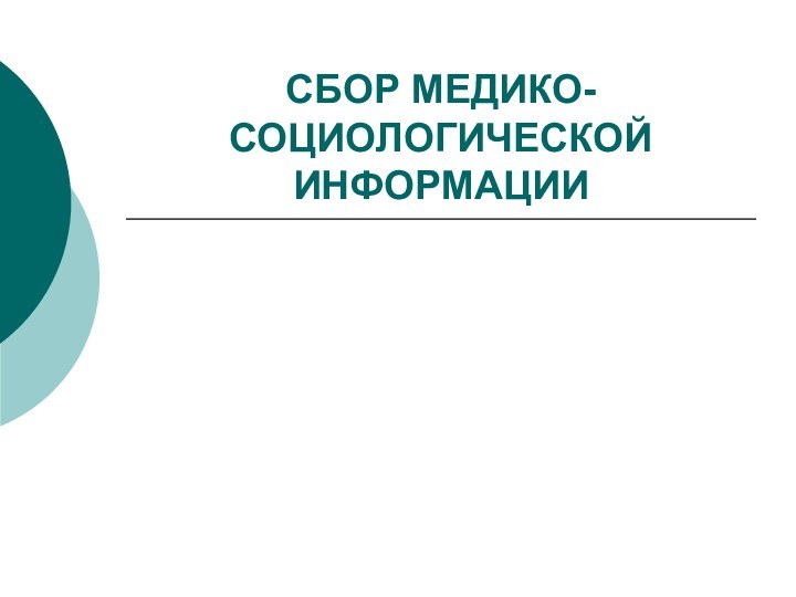 СБОР МЕДИКО-СОЦИОЛОГИЧЕСКОЙ ИНФОРМАЦИИ