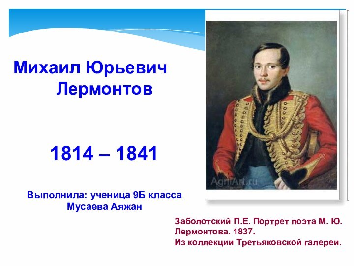 Заболотский П.Е. Портрет поэта М. Ю. Лермонтова. 1837. Из коллекции Третьяковской галереи.Михаил