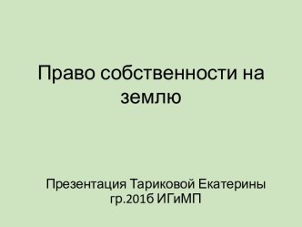 Право собственности на землю