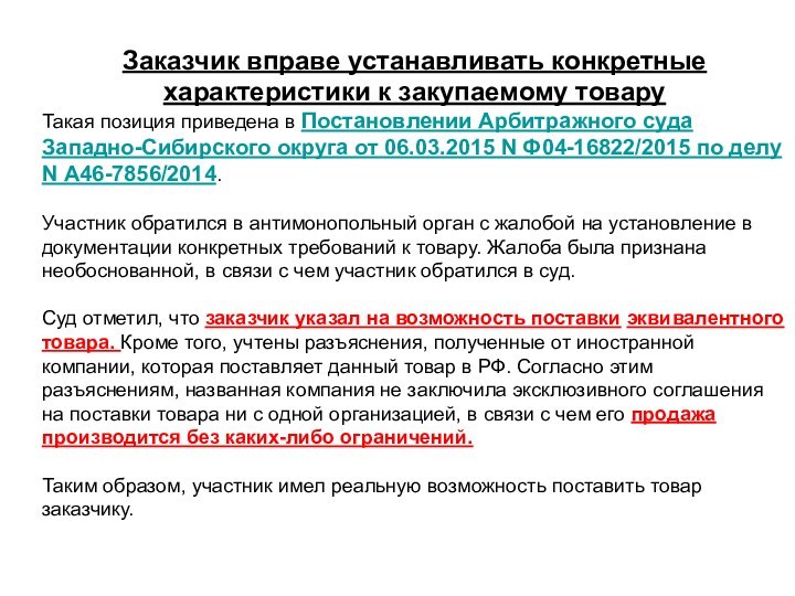 Заказчик вправе устанавливать конкретные характеристики к закупаемому товаруТакая позиция приведена в Постановлении Арбитражного