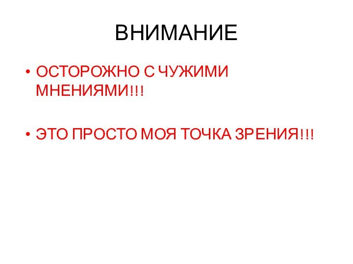 ВНИМАНИЕОСТОРОЖНО С ЧУЖИМИ МНЕНИЯМИ!!!ЭТО ПРОСТО МОЯ ТОЧКА ЗРЕНИЯ!!!