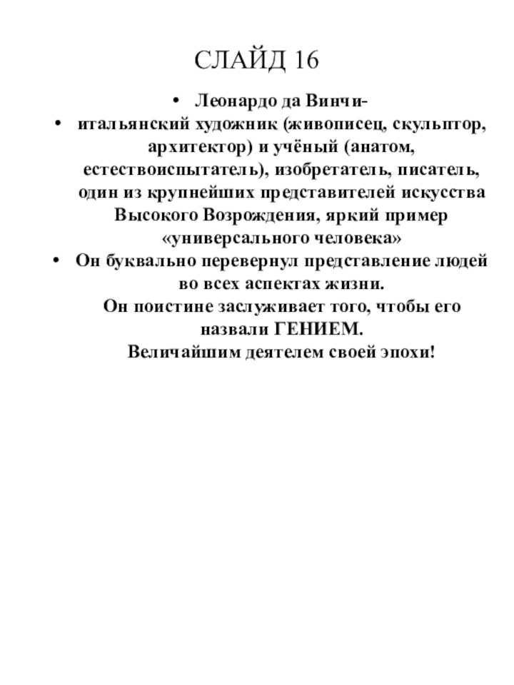 СЛАЙД 16Леонардо да Винчи-итальянский художник (живописец, скульптор, архитектор) и учёный (анатом, естествоиспытатель),