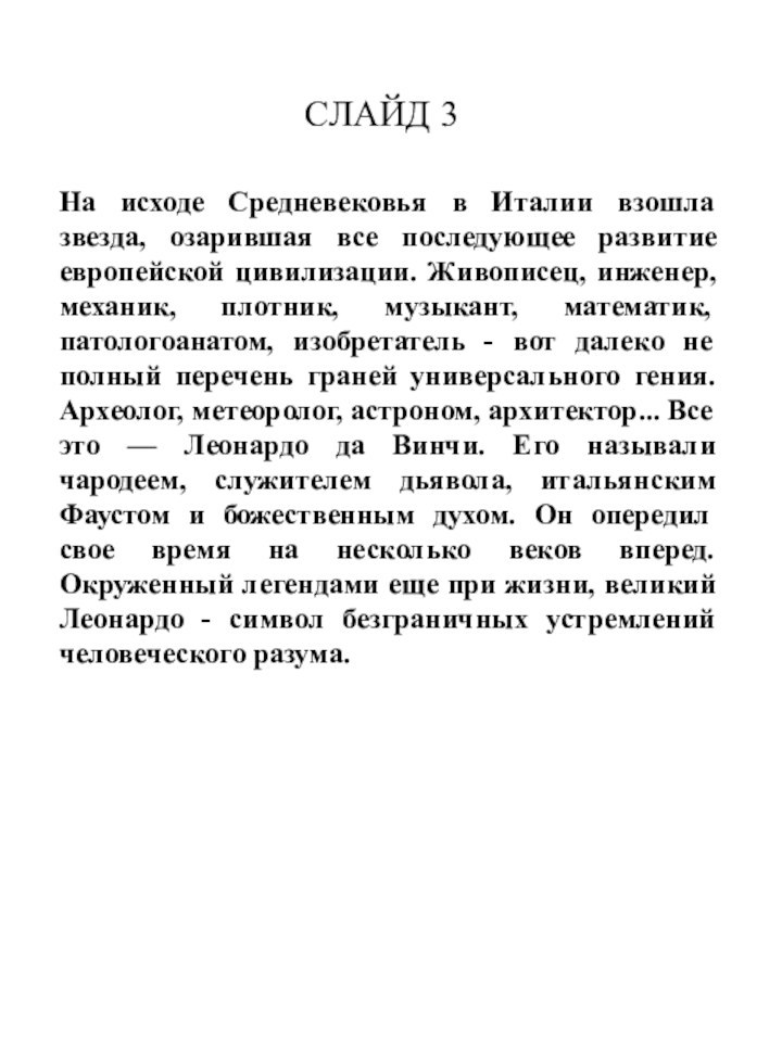 СЛАЙД 3 На исходе Средневековья в Италии взошла звезда, озарившая все последующее