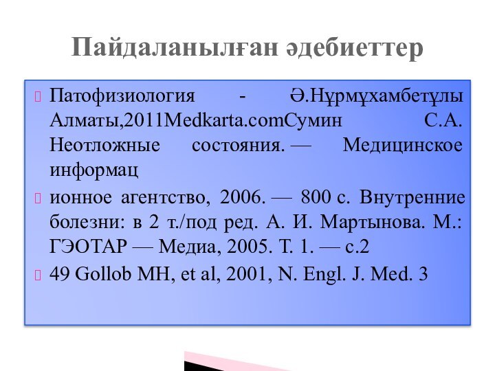 Патофизиология - Ә.Нұрмұхамбетұлы Алматы,2011Medkarta.comСумин С.А. Неотложные состояния. — Медицинское информационное агентство, 2006. — 800 с.