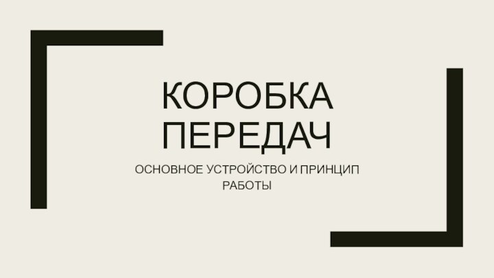 КОРОБКА ПЕРЕДАЧОСНОВНОЕ УСТРОЙСТВО И ПРИНЦИП РАБОТЫ