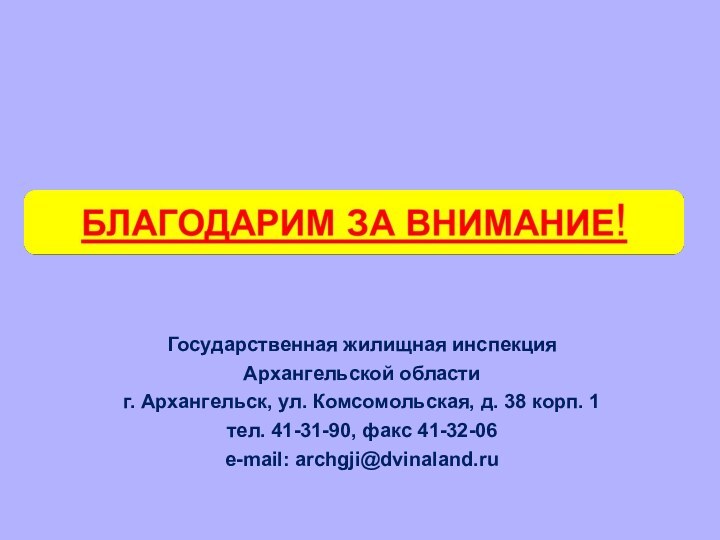 Государственная жилищная инспекция Архангельской области г. Архангельск, ул. Комсомольская, д. 38 корп.