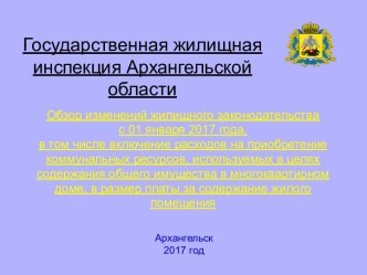 Обзор изменений жилищного законодательства с 01 января 2017 года,