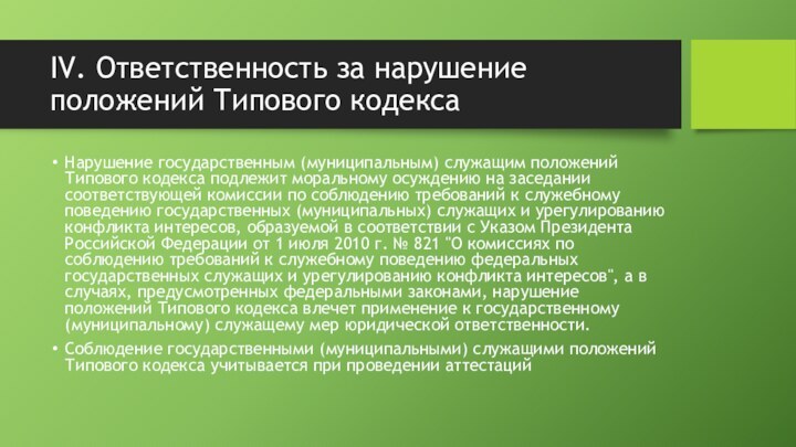 IV. Ответственность за нарушение положений Типового кодексаНарушение государственным (муниципальным) служащим положений Типового