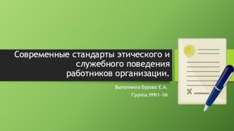 Современные стандарты этического и служебного поведения работников организации