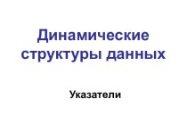 Динамические структуры данных. Указатели