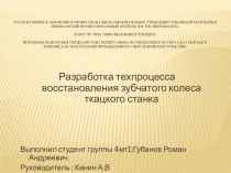 Разработка техпроцесса восстановления зубчатого колеса ткацкого станка