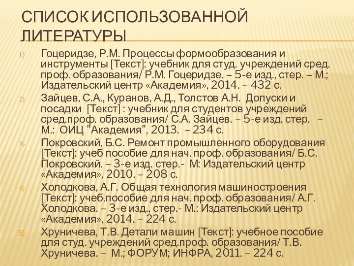 СПИСОК ИСПОЛЬЗОВАННОЙ ЛИТЕРАТУРЫГоцеридзе, Р.М. Процессы формообразования и инструменты [Текст]: учебник для студ.