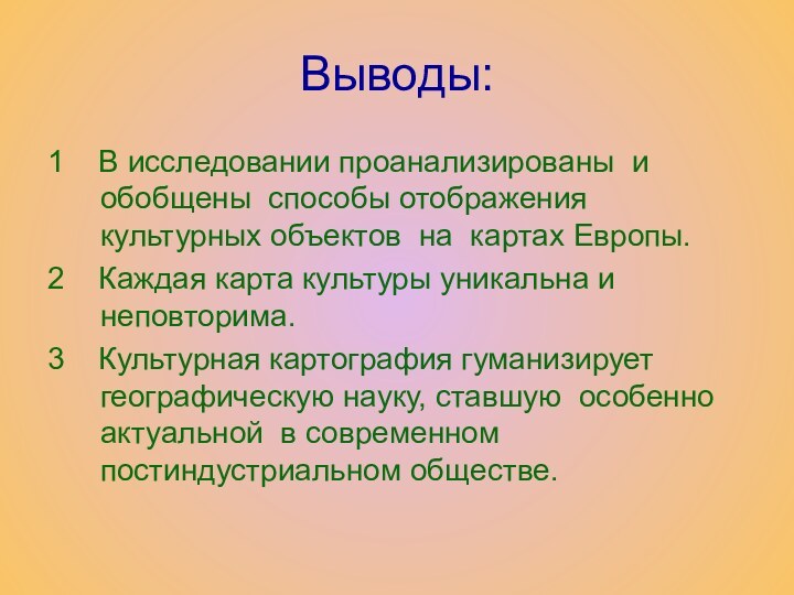 Выводы:1  В исследовании проанализированы и обобщены способы отображения культурных объектов на