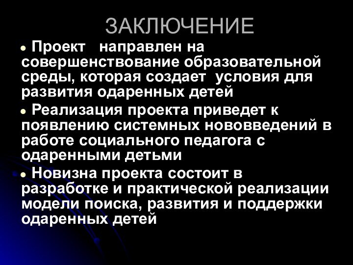 ЗАКЛЮЧЕНИЕ Проект  направлен на совершенствование образовательной среды, которая создает условия для