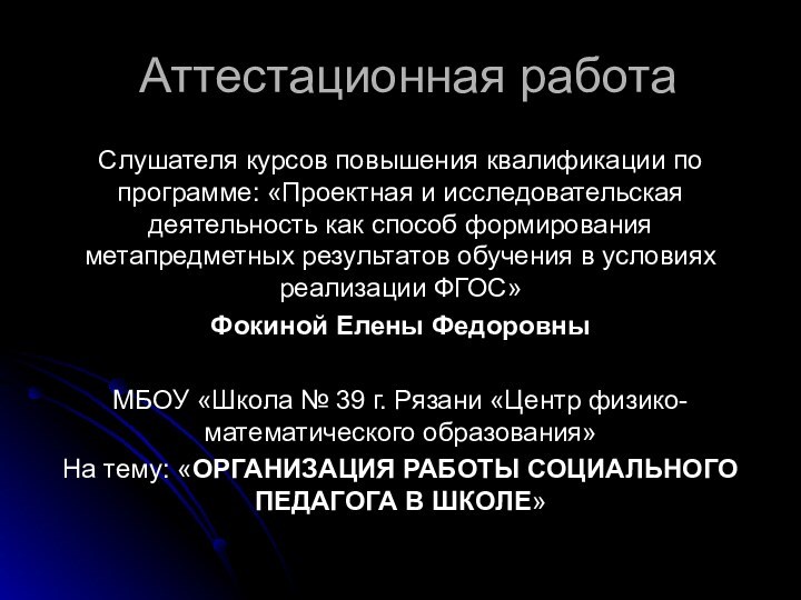 Аттестационная работаСлушателя курсов повышения квалификации по программе: «Проектная и исследовательская деятельность как