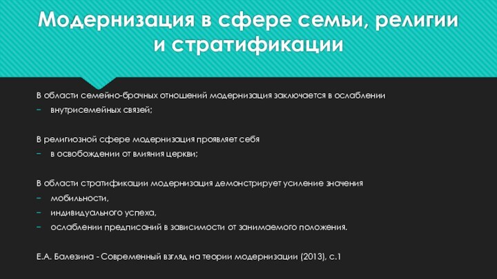 Модернизация в сфере семьи, религии и стратификацииВ области семейно-брачных отношений модернизация заключается