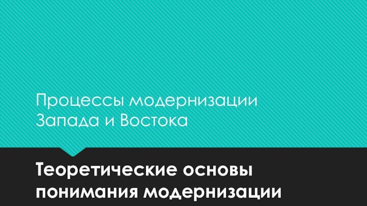 Теоретические основы понимания модернизацииПроцессы модернизации Запада и Востока