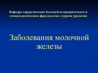 Кафедра хирургических болезней педиатрического и стоматологического факультетов с курсом урологии