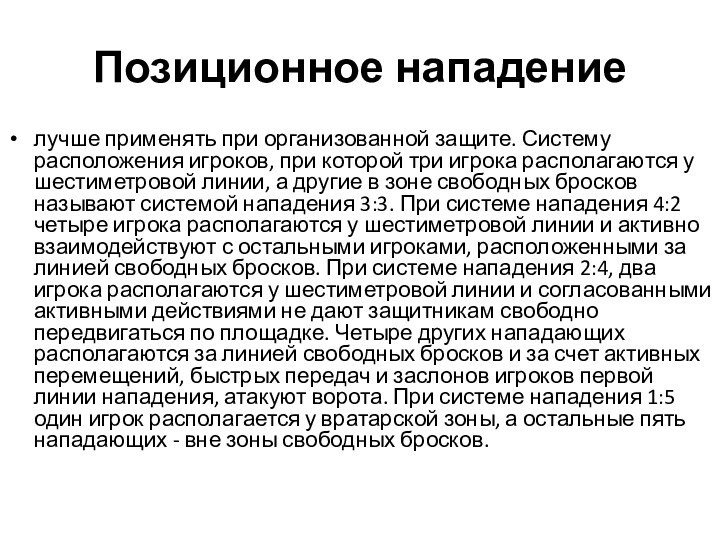 Позиционное нападение лучше применять при организованной защите. Систему расположения игроков, при которой