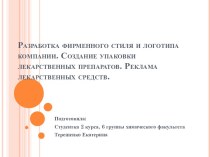 Разработка фирменного стиля и логотипа компании. Создание упаковки лекарственных препаратов. Реклама лекарственных средств