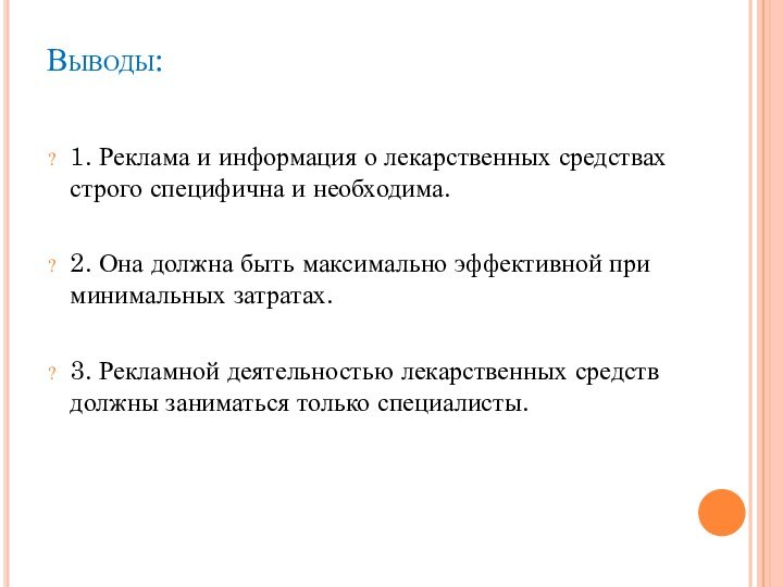 Выводы: 1. Реклама и информация о лекарственных средствах строго специфична и необходима.2.