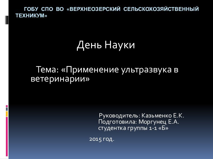 ГОБУ СПО ВО «ВЕРХНЕОЗЕРСКИЙ СЕЛЬСКОХОЗЯЙСТВЕННЫЙ ТЕХНИКУМ»