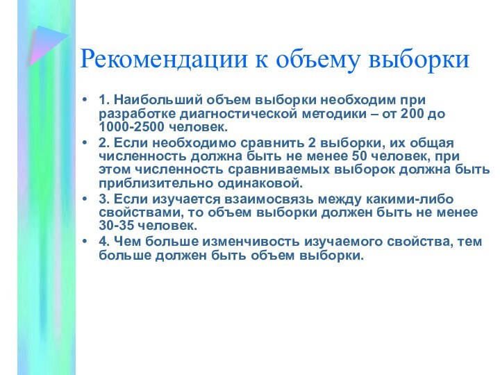 Рекомендации к объему выборки1. Наибольший объем выборки необходим при разработке диагностической методики