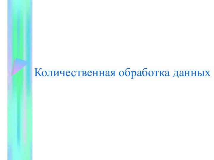 Количественная обработка данных