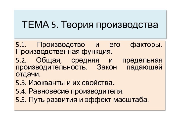 ТЕМА 5. Теория производства 5.1. Производство и его факторы. Производственная функция.5.2.