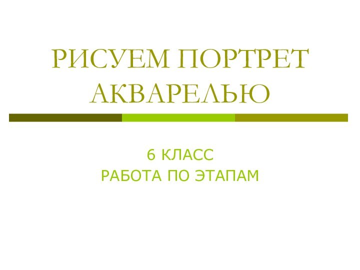 РИСУЕМ ПОРТРЕТ АКВАРЕЛЬЮ6 КЛАССРАБОТА ПО ЭТАПАМ