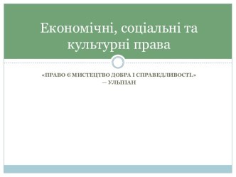 Економічні, соціальні та культурні права